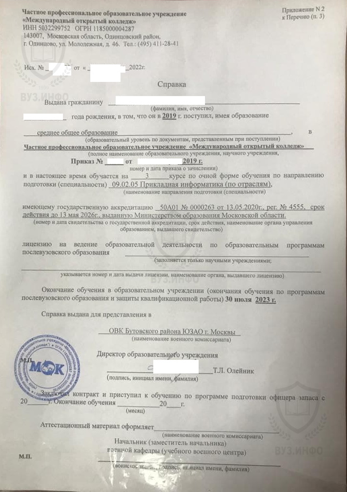 Международный открытый университет Бывшая справка формы 26 (2022 г.)